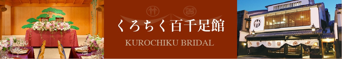 くろちくブライダル