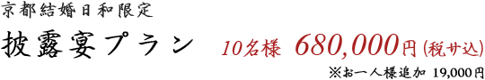 披露宴プラン　680,000円（税サ込）※お一人様追加19,000円