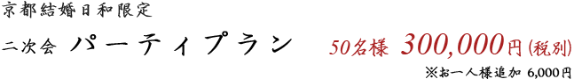 二次会パーティプラン 50名様300,000円（税別）　※お一人様追加6,000円